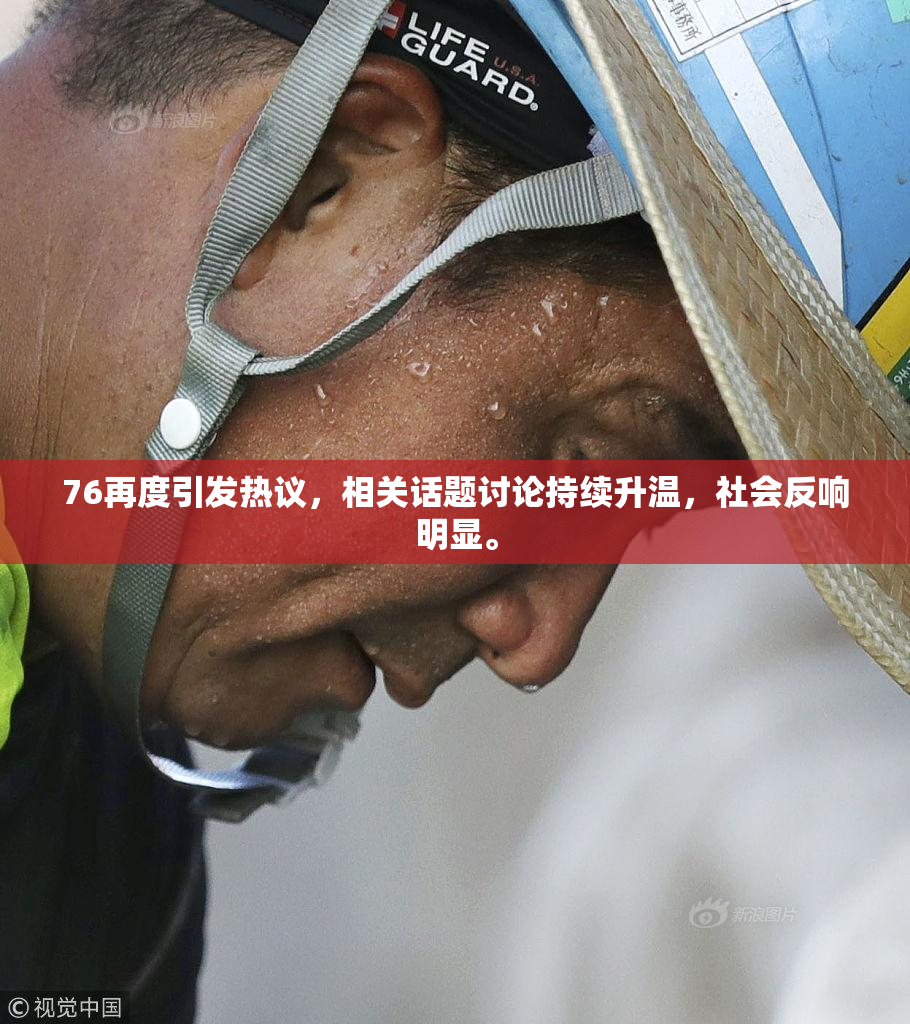 76再度引发热议，相关话题讨论持续升温，社会反响明显。