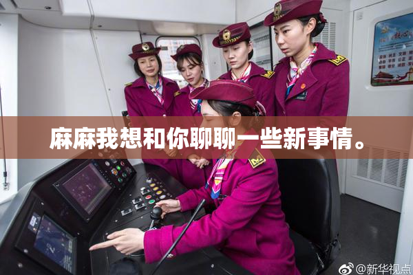 麻麻我想和你聊聊一些新事情。