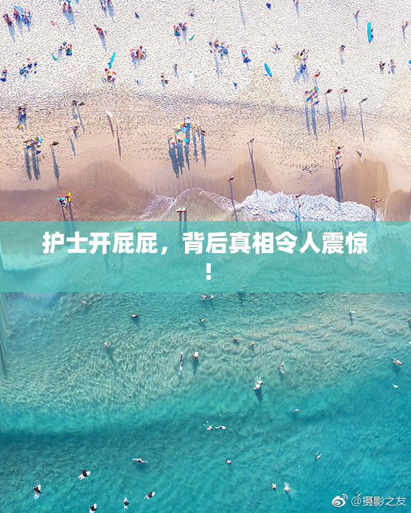 护士开屁屁，背后真相令人震惊！