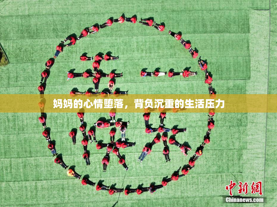 妈妈的心情堕落，背负沉重的生活压力