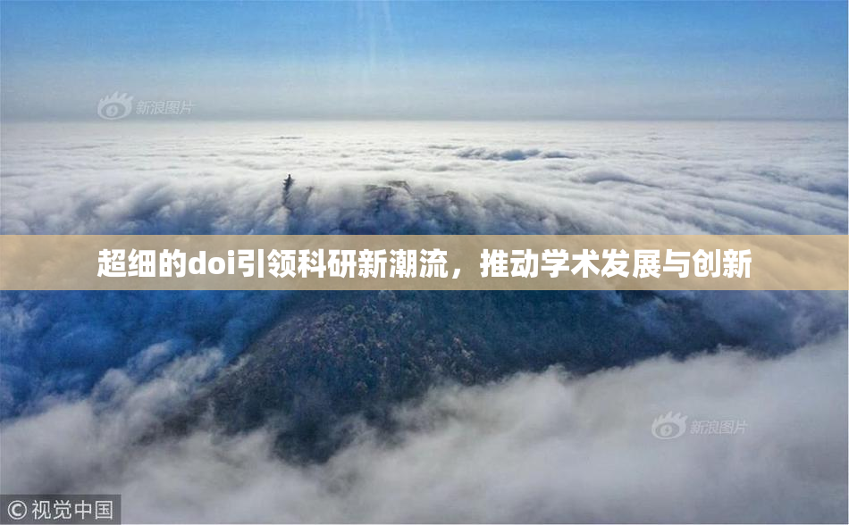 超细的doi引领科研新潮流，推动学术发展与创新