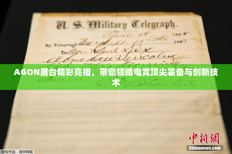 AGON展台精彩亮相，带您领略电竞顶尖装备与创新技术