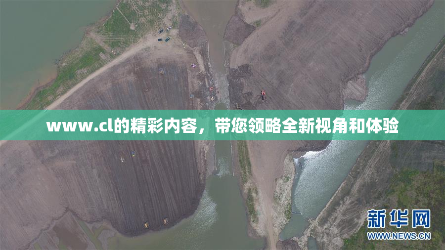 www.cl的精彩内容，带您领略全新视角和体验