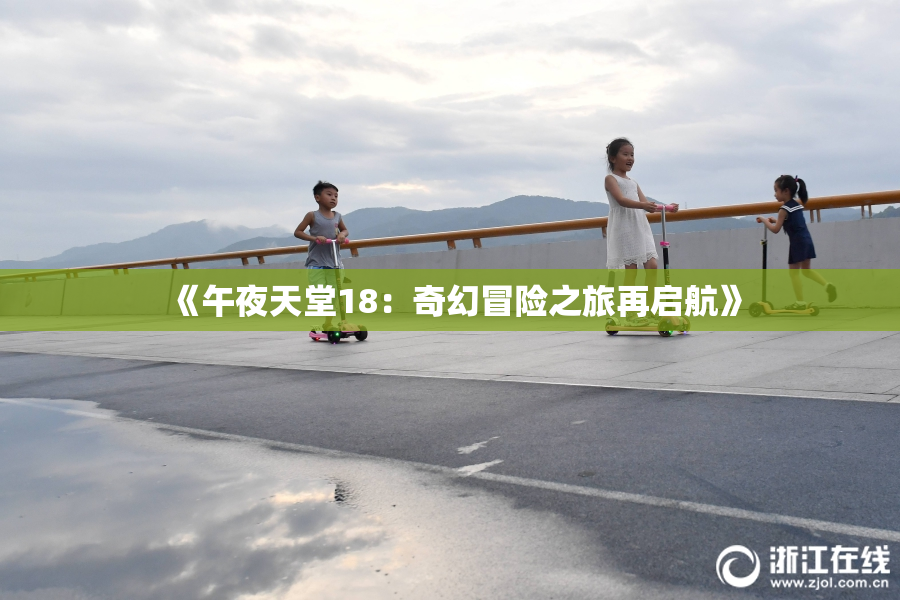《午夜天堂18：奇幻冒险之旅再启航》