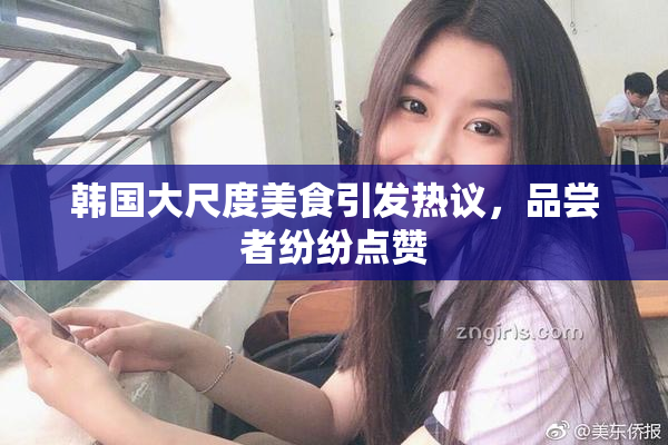 韩国大尺度美食引发热议，品尝者纷纷点赞