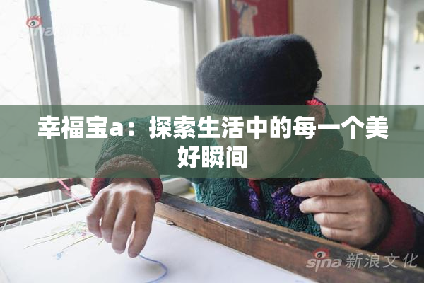 幸福宝a：探索生活中的每一个美好瞬间