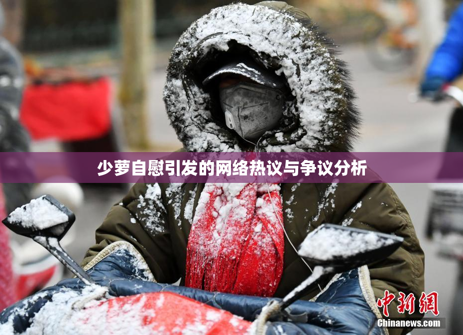 少萝自慰引发的网络热议与争议分析