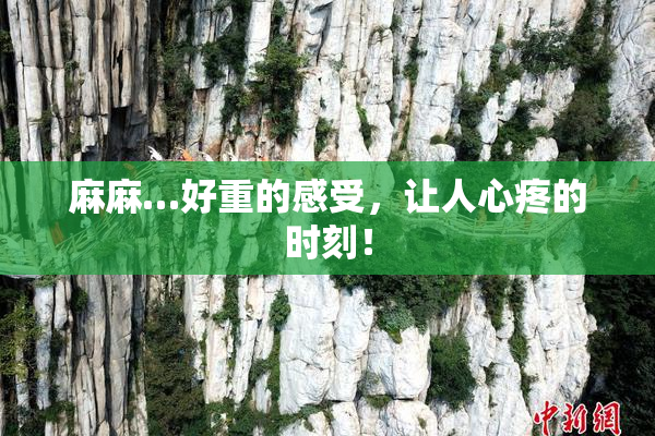 麻麻…好重的感受，让人心疼的时刻！