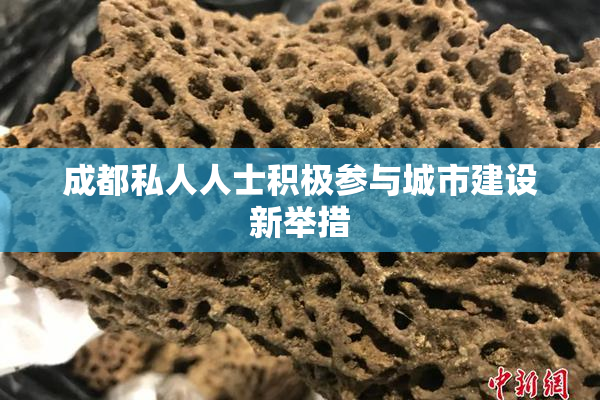 成都私人人士积极参与城市建设新举措