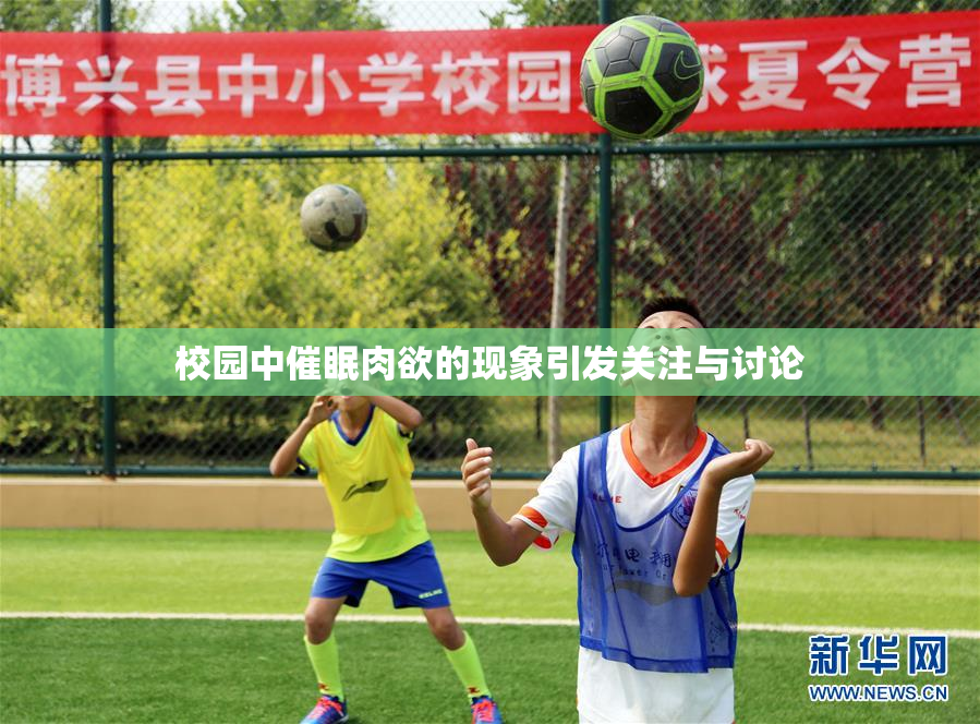 校园中催眠肉欲的现象引发关注与讨论
