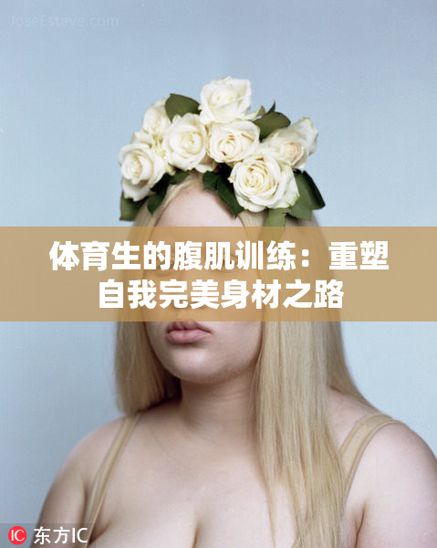 体育生的腹肌训练：重塑自我完美身材之路