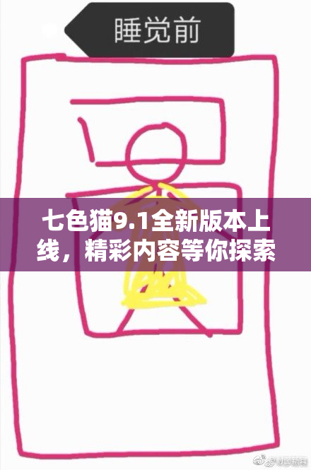 七色猫9.1全新版本上线，精彩内容等你探索