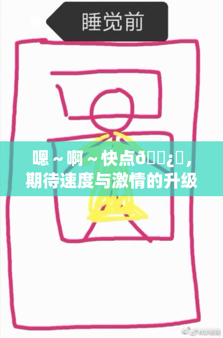 嗯～啊～快点🌿‌，期待速度与激情的升级演绎！