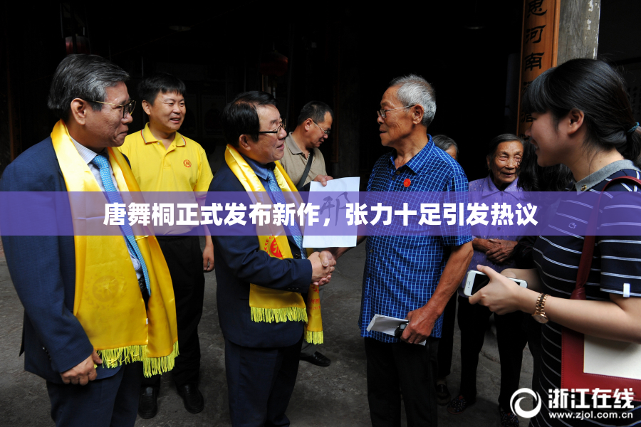 唐舞桐正式发布新作，张力十足引发热议