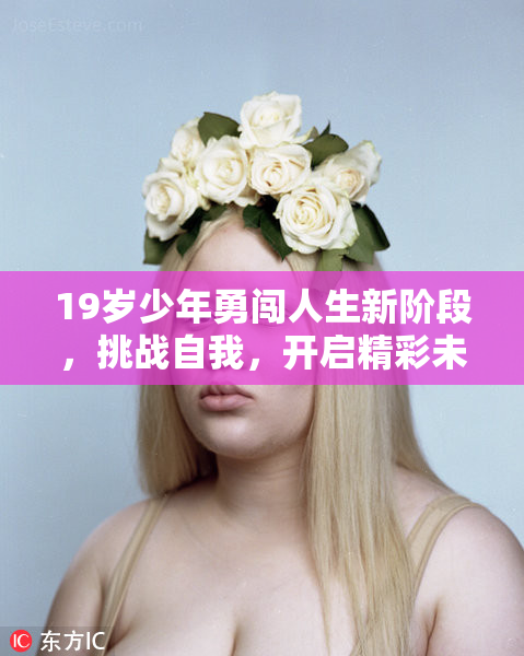 19岁少年勇闯人生新阶段，挑战自我，开启精彩未来