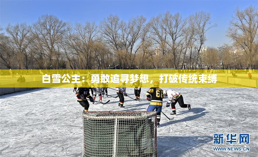 白雪公主：勇敢追寻梦想，打破传统束缚