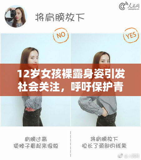 12岁女孩裸露身姿引发社会关注，呼吁保护青少年权益