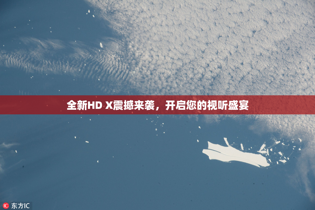 全新HD X震撼来袭，开启您的视听盛宴