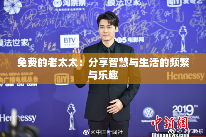 免费的老太太：分享智慧与生活的频繁与乐趣