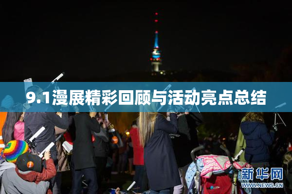 9.1漫展精彩回顾与活动亮点总结