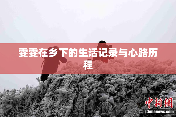 雯雯在乡下的生活记录与心路历程