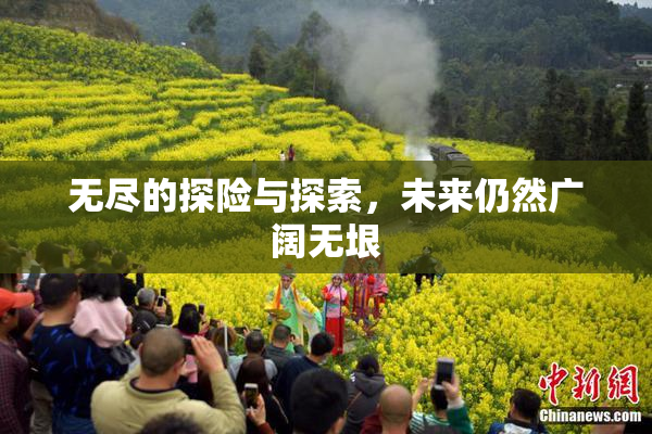 无尽的探险与探索，未来仍然广阔无垠