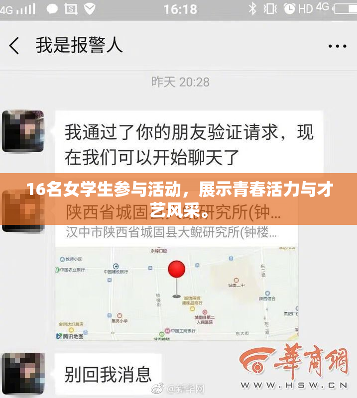 16名女学生参与活动，展示青春活力与才艺风采。