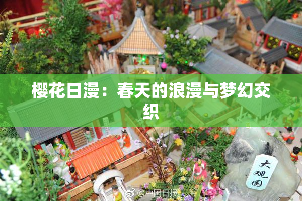 樱花日漫：春天的浪漫与梦幻交织