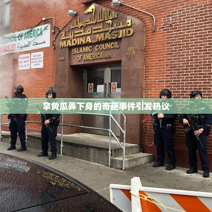 拿黄瓜弄下身的奇葩事件引发热议