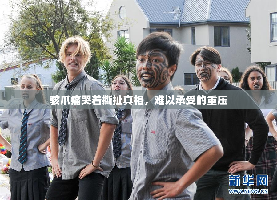 骇爪痛哭着撕扯真相，难以承受的重压