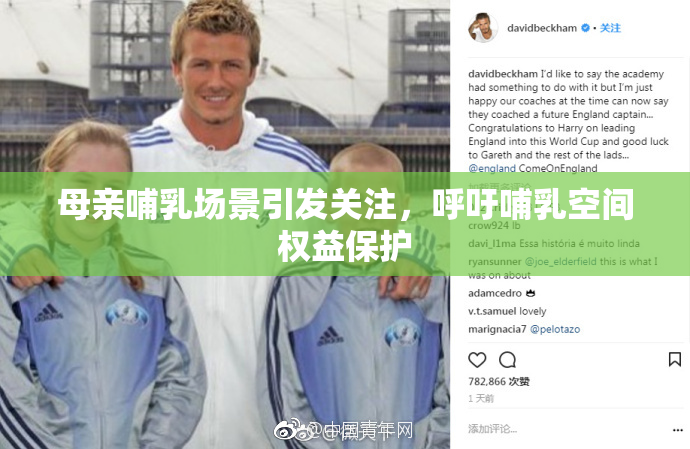 母亲哺乳场景引发关注，呼吁哺乳空间权益保护