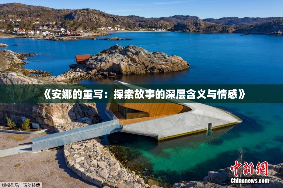 《安娜的重写：探索故事的深层含义与情感》