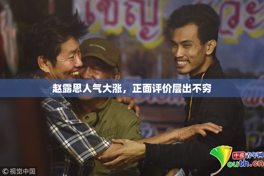 赵露思人气大涨，正面评价层出不穷