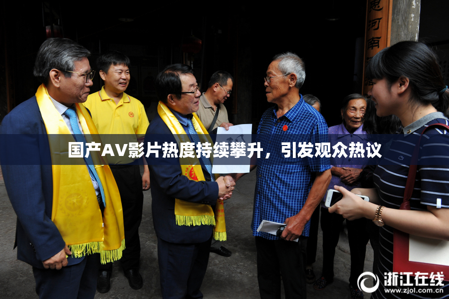 国产AV影片热度持续攀升，引发观众热议