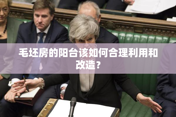 毛坯房的阳台该如何合理利用和改造？