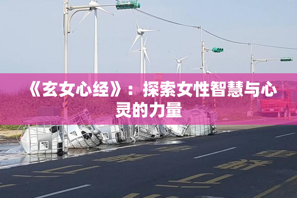 《玄女心经》：探索女性智慧与心灵的力量