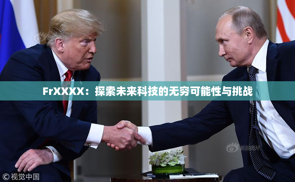 FrXXXX：探索未来科技的无穷可能性与挑战