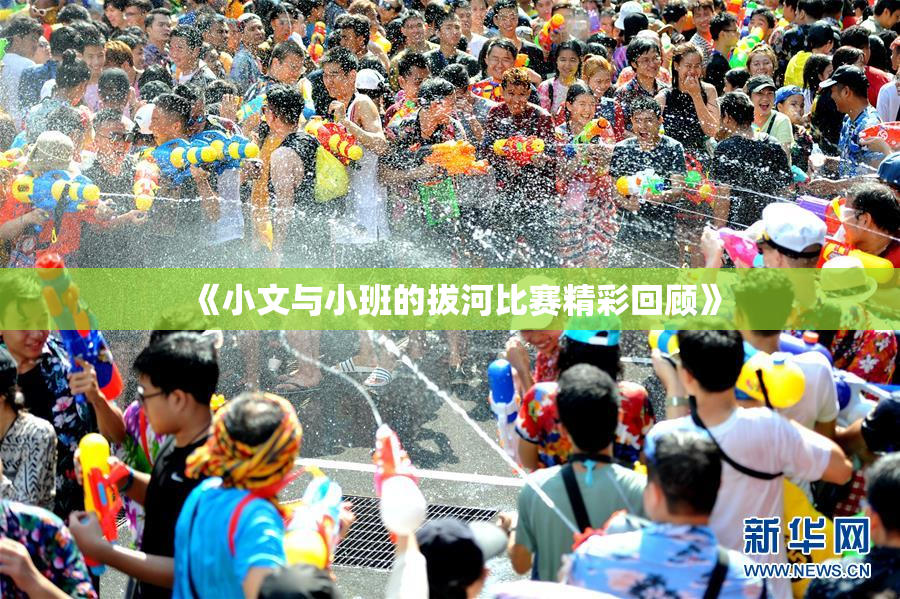 《小文与小班的拔河比赛精彩回顾》