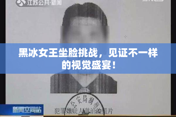 黑冰女王坐脸挑战，见证不一样的视觉盛宴！