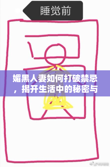 媚黑人妻如何打破禁忌，揭开生活中的秘密与挑战