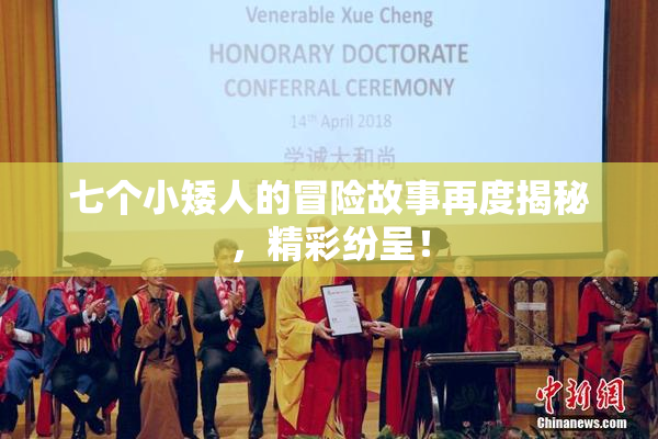 七个小矮人的冒险故事再度揭秘，精彩纷呈！