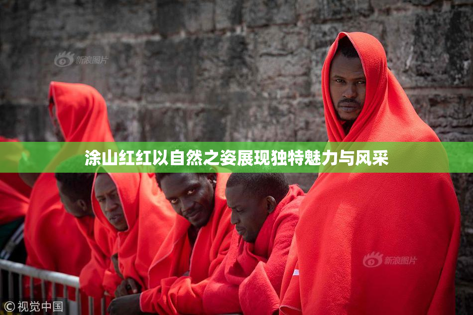 涂山红红以自然之姿展现独特魅力与风采