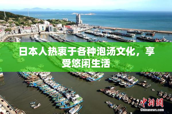 日本人热衷于各种泡汤文化，享受悠闲生活