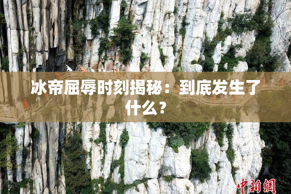 冰帝屈辱时刻揭秘：到底发生了什么？