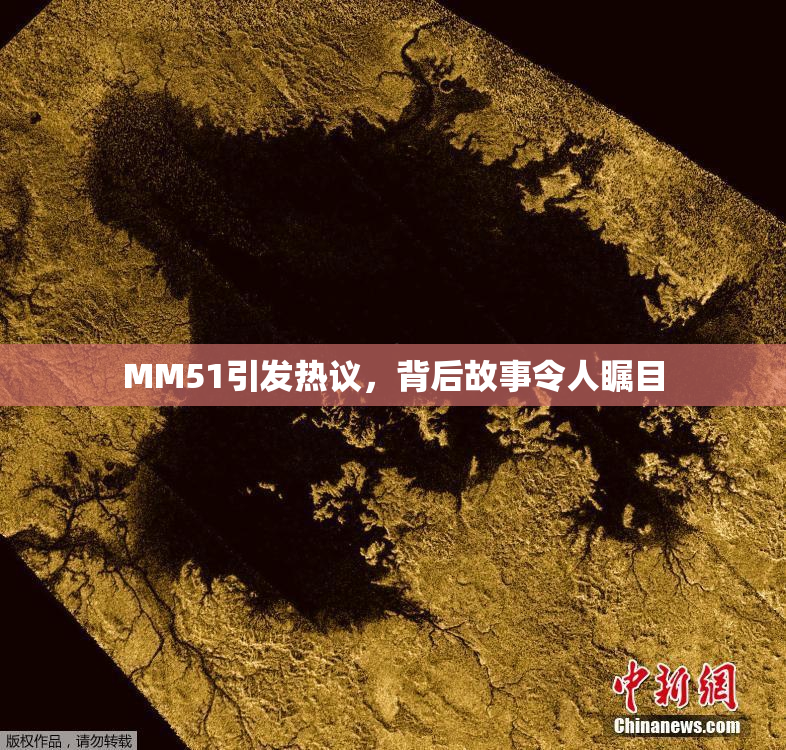 MM51引发热议，背后故事令人瞩目