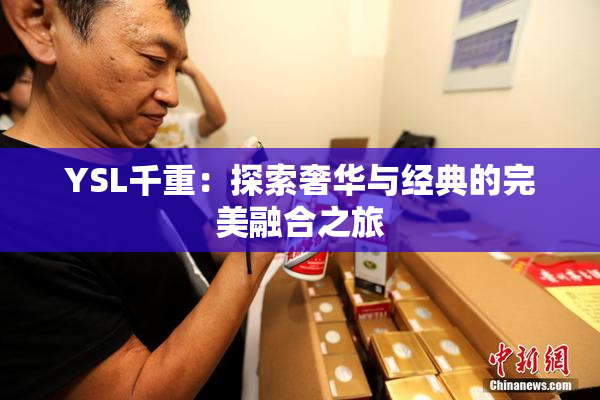 YSL千重：探索奢华与经典的完美融合之旅