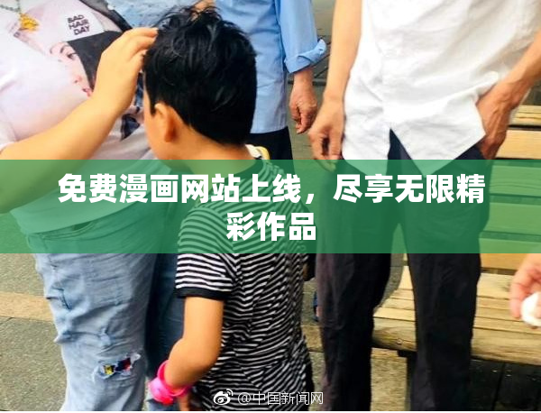 免费漫画网站上线，尽享无限精彩作品