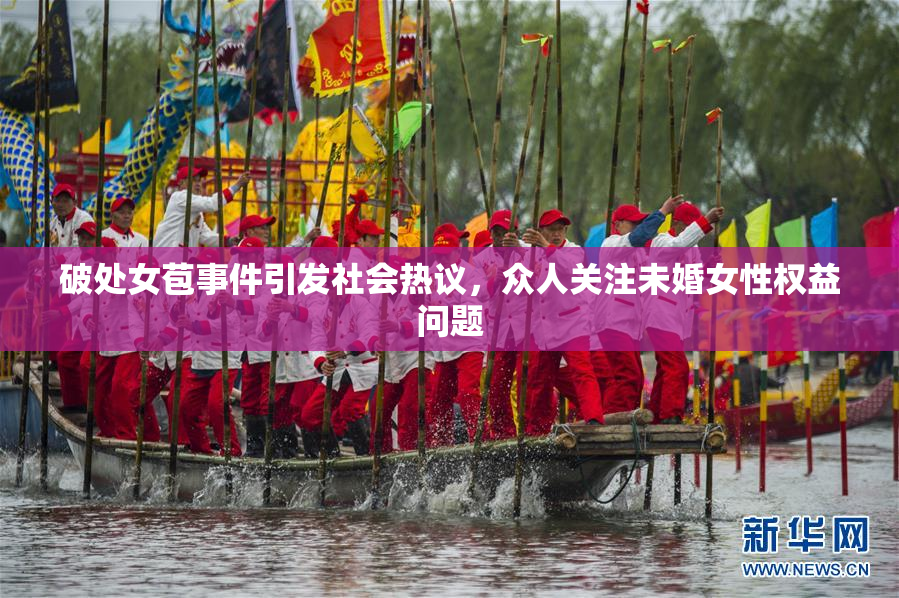 破处女苞事件引发社会热议，众人关注未婚女性权益问题