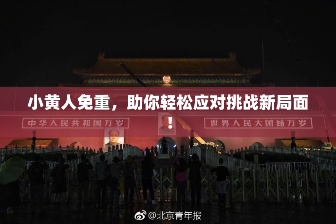 小黄人免重，助你轻松应对挑战新局面！