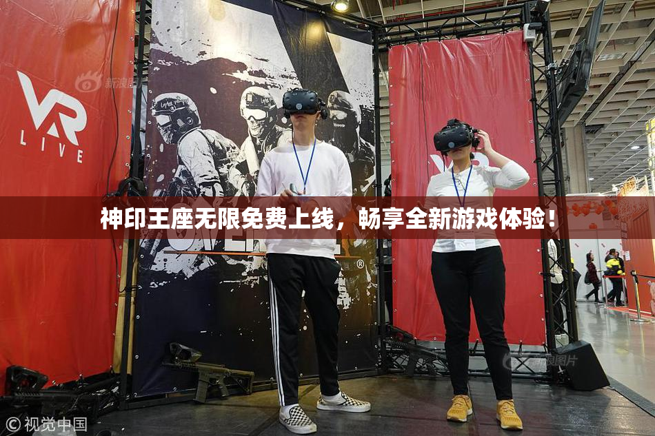 神印王座无限免费上线，畅享全新游戏体验！